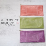 ポーチ　Mサイズ　国産レザー　全3色　財布　小物入れ　通帳　モストロ
