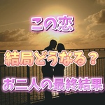 👩🏻‍❤️‍👨🏻💖この恋結局どうなる⁉️お二人の最終結果💖👩🏻‍❤️‍👨🏻