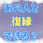❤️‍🩹あの人と復縁できる⁉️❤️‍🩹