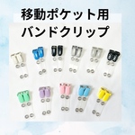移動ポケット用バンドクリップ