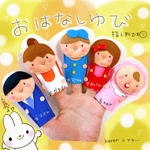 お話指さん   受注製作です