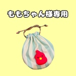 うんちょ巾着♡