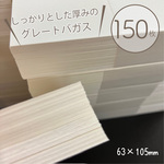 ショップカードにオススメ！【グレートバガス】 150枚／55×105mm