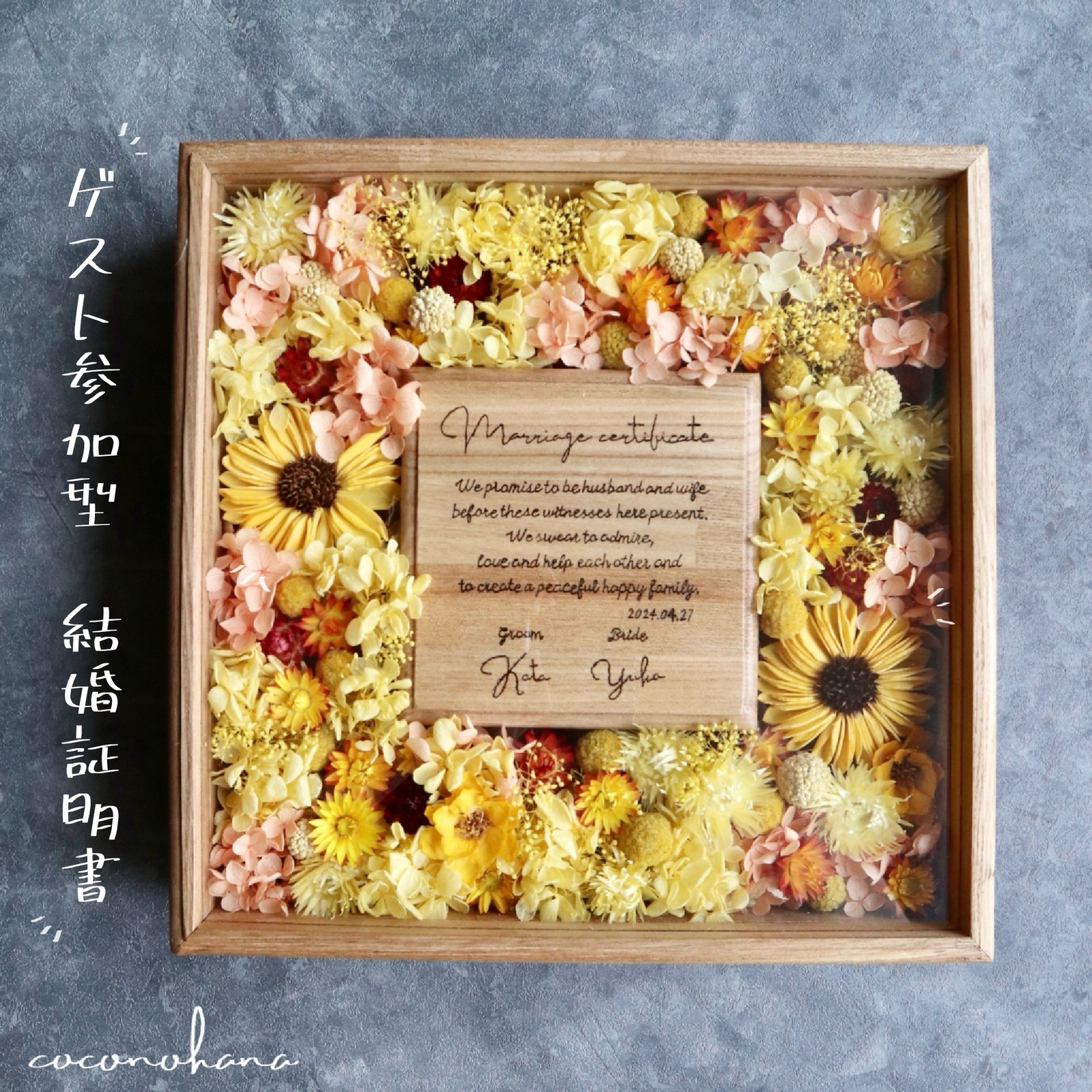 もりたろう様　思い出に残る】結婚証明書　ドライフラワー　ゲスト　人前式 ゲストの方々にさまざまなお花を1本ずつ挿していただき