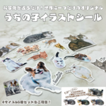 うちの子オリジナルイラストシール！猫好き、犬好き、うちの子好き専用シールステッカー！写真を送るだけで送るだけでイラストイラストシールが簡単に作れます♪