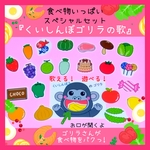 『くいしんぼゴリラの歌』食べ物いっぱいスペシャルセット❤歌って遊んで楽しめます♪