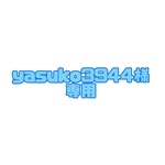 yasuko3944様専用