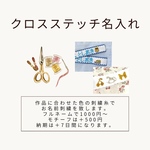 クロスステッチ名入れ