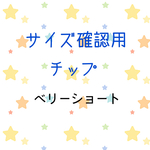 サイズ確認用チップ