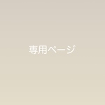 はっしー様　専用ページ