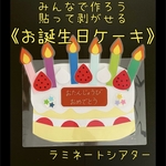 みんなで作ろう貼って剥がせる　お誕生日ケーキ　ラミネートシアター　A4サイズ　保育教材　保育園　幼稚園　お誕生日　ケーキ