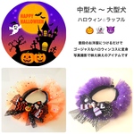 ハロウィン🎃ラッフル　中型犬〜大型犬