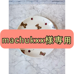 ポーセラーツ くすみチェリー取り皿