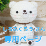 しろふくろう様 専用ページ