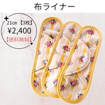 【送料無料】布ライナー　スリムタイプ　3枚 フィット感◎ ムレ対策　冷え対策　黄色×バラ　下着のシミ対策♪お尻のトラブル♪