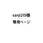 sanji215様専用ページ