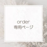Yo✻✻✻✻✻様 オーダー専用ページ