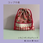 いちごとあかいろチェックのコップ巾着
