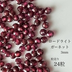 24粒   天然石ビーズ　ロードライトガーネット　3mm