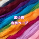 まゆ様　専用ページ