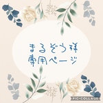 まるぞう様　専用ページ