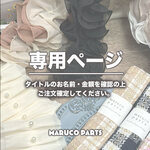 【 timotei_accesary 様 ♡ 専用】 (9/19,20) 