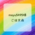 mayu5495様ご注文品