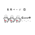 専用ページとなります𖤣𖥧𖥣｡𖤣𖥧𖥣｡