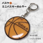 ミニバス　バスケットボールキーホルダー　名前入り　送料込み