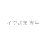 イヴさま 専用