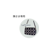 陳さま専用　