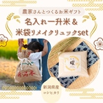 𓅯名入れ一升米&米袋リメイクリュックset