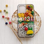 【akairo1311様専用ページ】お弁当スマホケース～貴方だけのお弁当！♪ハードタイプ♪
