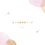 なつみ様専用ページ🐻🤍
