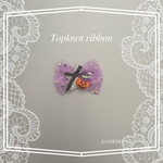 トップノットリボン　絡みにくいバレッタ使用　犬用　髪飾り　ハロウィン　かぼちゃパープル