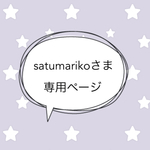 ＊satumarikoさま専売品＊