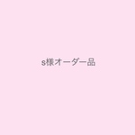 s様オーダー品ミナペルホネンパッチワーク巾着バッグ