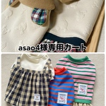 asao4様専用カートです