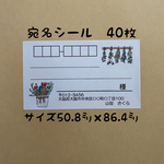 ドライフラワー宛名シール40枚