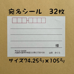 シンプル大宛名シール32枚