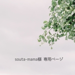 souta-mama様 専用ページ