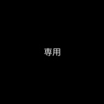 ■専用出品！