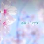 M様専用ページです♡