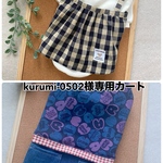 kurumi-0502様専用カートです