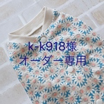 k-k918様オーダー専用