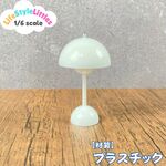 1/6スケール ミニチュア　ミニマルドームランプ　スノーホワイト