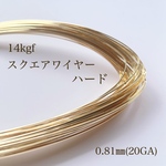 高品質 14kgf スクエアワイヤー ハード 0.81㎜ 50cm アクセサリー素材 アレルギー対応