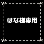 はな様専用