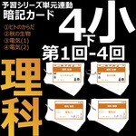 中学受験 暗記カード【4年下 理科1-4回】 組分けテスト対策