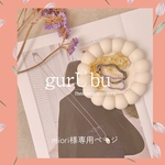 miori様専用ページ